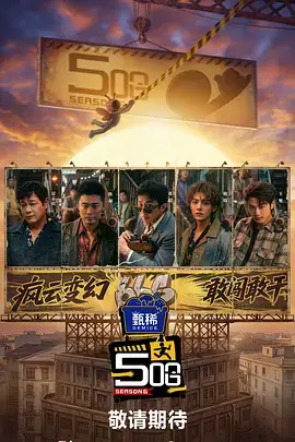 综艺今晚去哪看海报