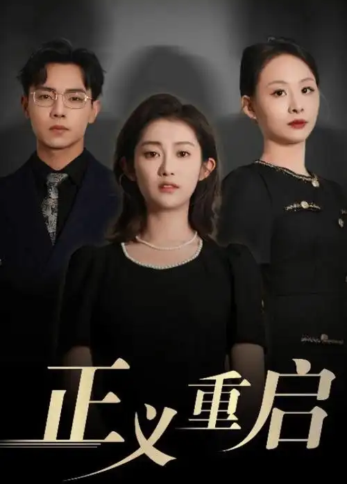 短剧三十秒心动海报